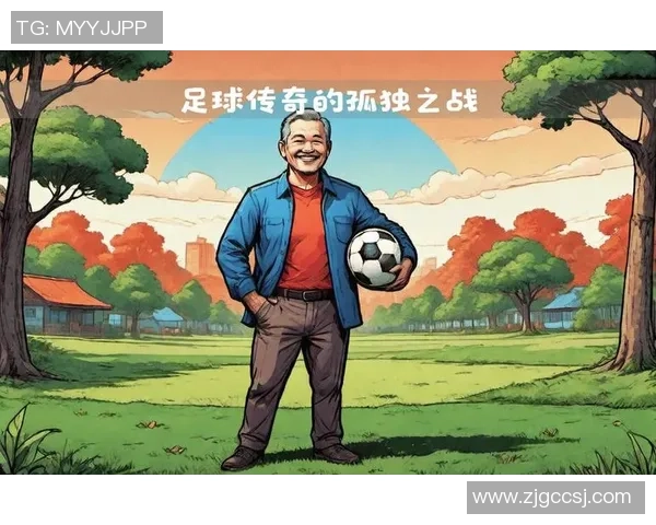 追忆去年离世的足球明星们他们的传奇与影响永存于心