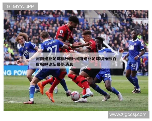 建业足球明星球员的成长历程与辉煌成就全解析